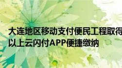 大连地区移动支付便民工程取得重大突破“有线电视费”可以上云闪付APP便捷缴纳