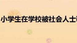 小学生在学校被社会人士勒索学校需要担责吗