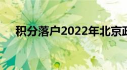 积分落户2022年北京政策有哪些有哪些