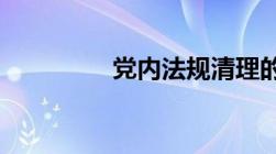 党内法规清理的方式包括