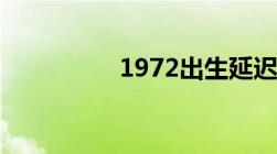 1972出生延迟几年退休