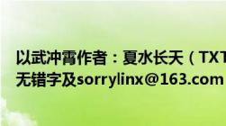 以武冲霄作者：夏水长天（TXT全集及校对版无删减无乱码无错字及sorrylinx@163.com）