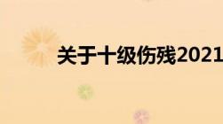 关于十级伤残2021最新赔偿标准