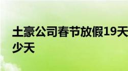 土豪公司春节放假19天,法定的春节假日是多少天