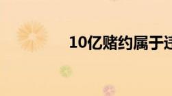 10亿赌约属于违法行为吗