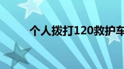 个人拨打120救护车费用如何报销