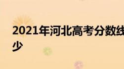 2021年河北高考分数线一本和二本分数线多少