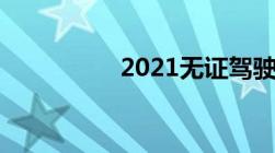 2021无证驾驶不再拘留