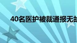 40名医护被裁通报无故裁员有什么后果