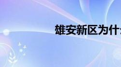 雄安新区为什么要建立