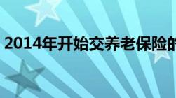 2014年开始交养老保险的女职工可以55退休