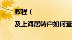 教程（|及上海居转户如何查询居住证年限）