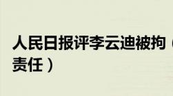 人民日报评李云迪被拘（嫖娼要承担哪些法律责任）