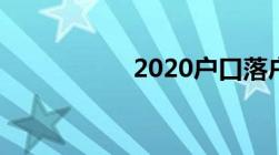 2020户口落户新政策