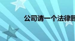 公司请一个法律顾问要多少钱