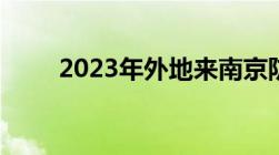 2023年外地来南京防疫要求是什么