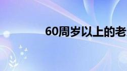 60周岁以上的老人是否免票