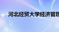 河北经贸大学经济管理学院录取分数线