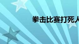 拳击比赛打死人要负责吗