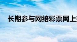 长期参与网络彩票网上投注会不会被判刑