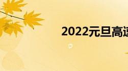 2022元旦高速免费吗