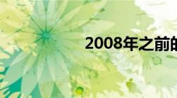 2008年之前的劳动法