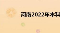 河南2022年本科录取分数线