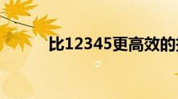 比12345更高效的投诉解决方案