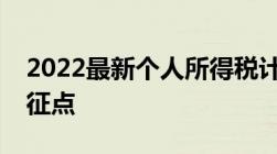 2022最新个人所得税计算方法个人所得税起征点