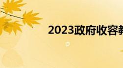 2023政府收容教养是什么