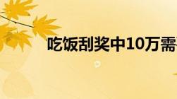 吃饭刮奖中10万需要缴纳多少税