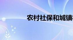 农村社保和城镇社保的区别