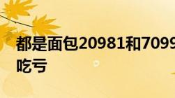 都是面包20981和7099有何区别弄懂再买不吃亏