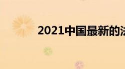 2021中国最新的法定结婚年龄