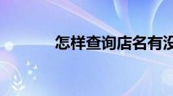 怎样查询店名有没有被注册过