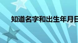 知道名字和出生年月日能查到身份证吗