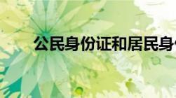 公民身份证和居民身份证有什么区别