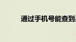 通过手机号能查到身份证信息吗