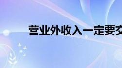 营业外收入一定要交企业所得税吗