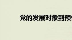 党的发展对象到预备党员要多久