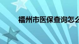 福州市医保查询怎么查询个人账户