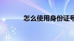 怎么使用身份证号码查询名字