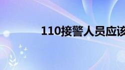 110接警人员应该注意的问题