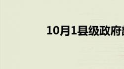 10月1县级政府部门放假吗