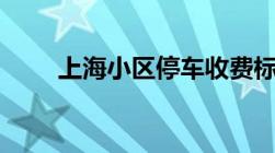 上海小区停车收费标准2022新政策