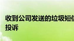 收到公司发送的垃圾短信可以向哪些部门举报投诉