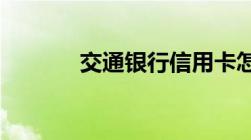 交通银行信用卡怎么申请办理