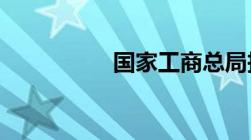 国家工商总局投诉电话