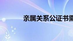 亲属关系公证书需要哪些材料