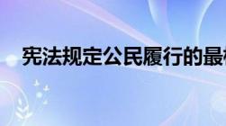 宪法规定公民履行的最根本的法律义务是